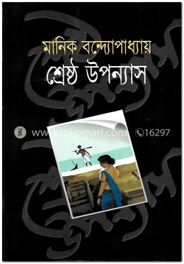 শ্রেষ্ঠ উপন্যাস