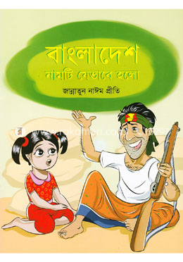 বাংলাদেশ নামটি যেভাবে হলো 