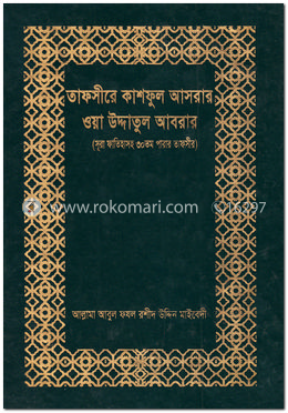 তাফসীরে কাশফুল আসরার ওয়া উদ্দাতুল আবরার image