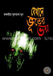 যেখানে ভূতের ভয়