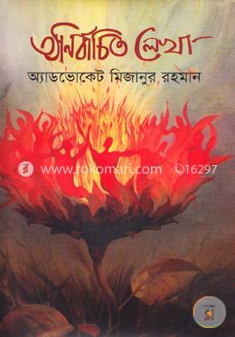 অনির্বাচিত লেখা