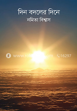 দিন বদলের দিনে