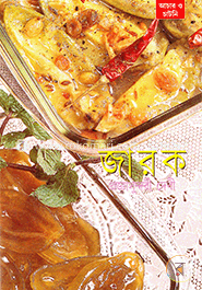 জারক: আচার ও চাটনি 