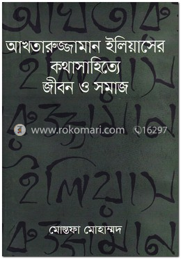 আখতারুজ্জামান ইলিয়াসের কথাসাহিত্যে জীবন ও সমাজ image