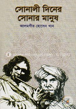 সোনালী দিনের সোনার মানুষ image