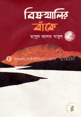 বিষখালির বাঁকে image