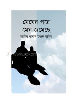 মেঘের পরে মেঘ জমেছে