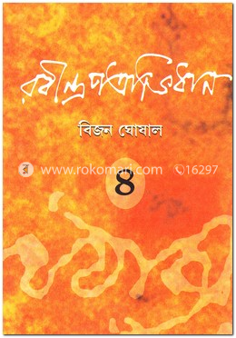 রবীন্দ্রপত্রাভিধান-৪ image
