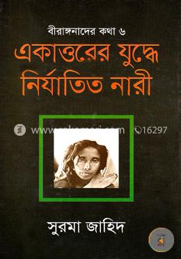 একাত্তরের যুদ্ধে নির্যাতিত নারী