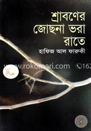শ্রাবণের জোছনা ভরা রাতে image