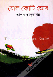 ষোল কোটি ভোর
