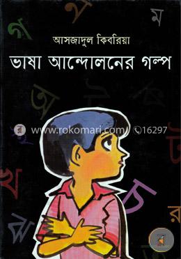ভাষা আন্দোলনের গল্প image