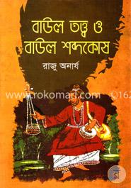 বাউল তত্ত্ব ও বাউল শব্দকোষ image