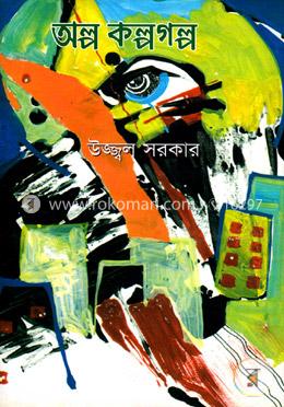 অল্প কল্পগল্প