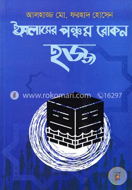 হজ্জ : ইসলামের পঞ্চম রোকন
