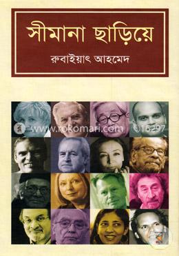 সীমানা ছাড়িয়ে image