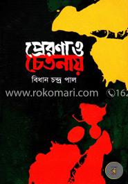 প্রেরণা ও চেতনায় 