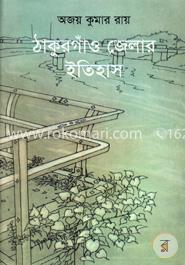 ঠাকুরগাঁও জেলার ইতিহাস image
