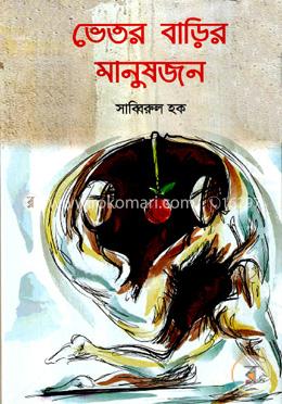 ভেতর বাড়ির মানুষজন 