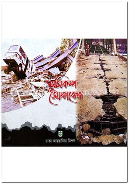 ভূমিকম্প মোকাবেলা