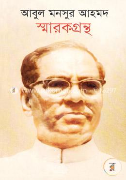 আবুল মনসুর আহমদ স্মারকগ্রন্থ