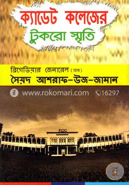 ক্যাডেট কলেজের টুকরো স্মৃতি image