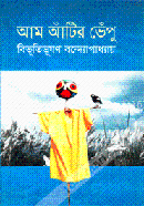 আম আঁটির ভেঁপু