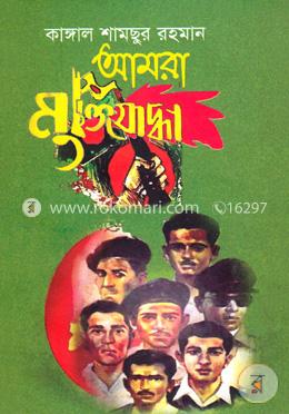 আমরা মুক্তিযোদ্ধা image