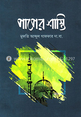 পাপের শাস্তি