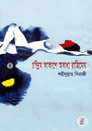 চন্দ্রিম আকাশে অবাধ্য রাত্রিমেঘ