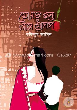তোমার জন্য লাল গোলাপ image