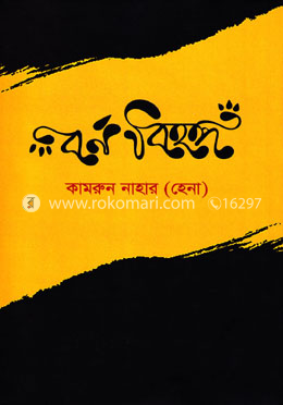 বর্ণ বিহঙ্গ image