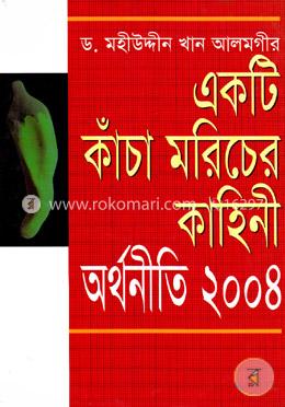 একটি কাঁচা মরিচের কাহিনী : অর্থনীতি ২০০৪