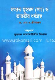 হযরত মুহম্মদ (সাঃ) ও ভারতীয় ধর্মগ্রন্থ image