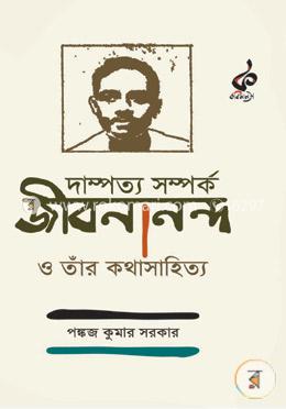 দাম্পত্য সম্পর্ক : জীবনানন্দ ও  তাঁর কথাসাহিত্য