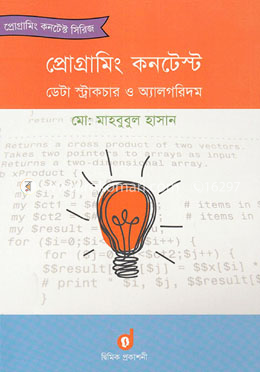 প্রোগ্রামিং কনটেস্ট ডেটা স্ট্রাকচার ও অ্যালগরিদম image