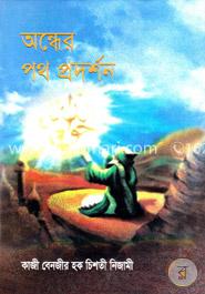 অন্ধের পথ প্রদর্শন