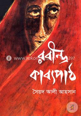 রবীন্দ্র কাব্যপাঠ - ১ম খণ্ড