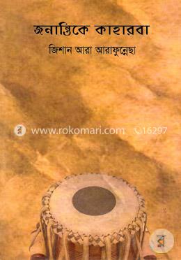 জনান্তিকে কাহারবা