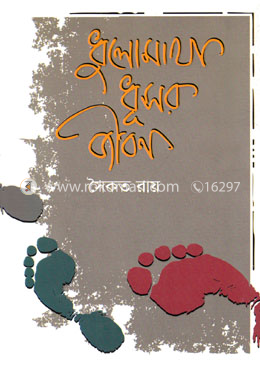 ধুলোমাখা ধূসর জীবন