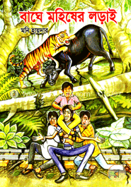 বাঘে মহিষের লড়াই image