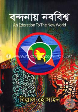 বন্দনায় নববিশ্ব image