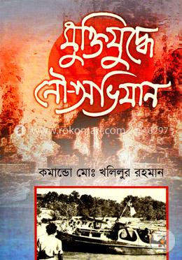 মুক্তিযুদ্ধে নৌ অভিযান