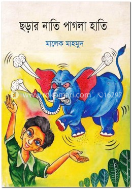 ছড়ার নাতি পাগলা হাতি (কালার)    