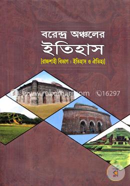 বরেন্দ্র অঞ্চলের ইতিহাস