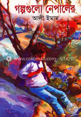 গল্পগুলো নেপালের