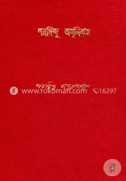 শরদিন্দু অমনিবাস ১২ম খন্ড image