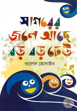 সাগরের জলে আছে বড় বড় ঢেউ 