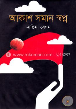 আকাশ সমান স্বপ্ন image