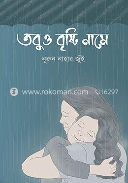তবুও বৃষ্টি নামে